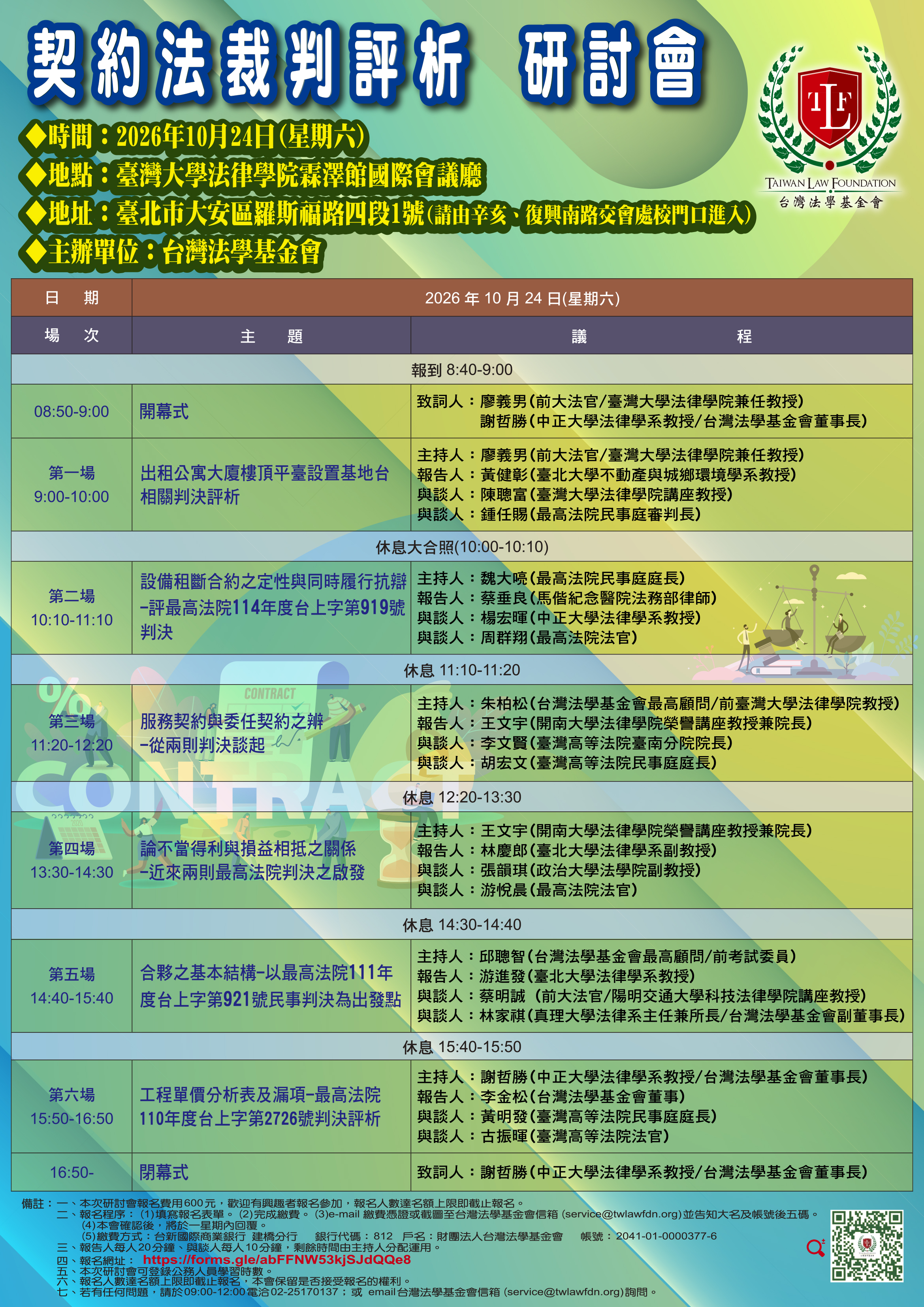 契約法裁判評析研討會2025年12月7日_海報59.4x84cm_1150526(1).jpg